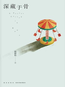 深藏于骨（午夜文库）