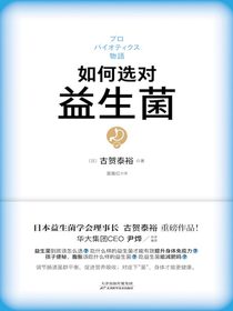 如何选对益生菌
