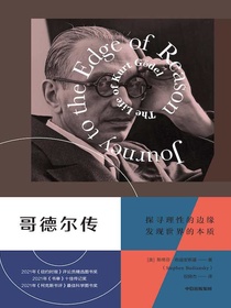哥德尔传