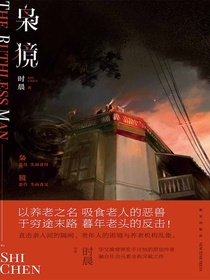 枭獍（午夜文库）