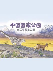 中国国家公园：三江源国家公园