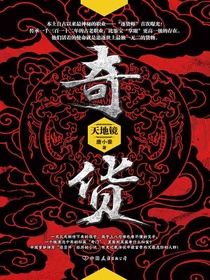 奇货：天地镜