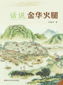 话说金华火腿