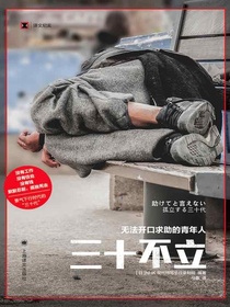 三十不立：无法开口求助的青年人（译文纪实）