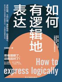 如何有逻辑地表达
