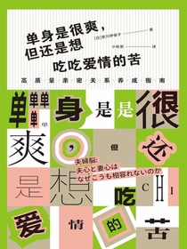 单身是很爽，但还是想吃吃爱情的苦