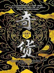 奇货7：杀破军
