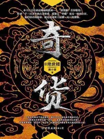 奇货2：绝世楼