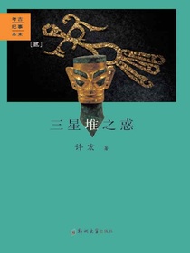 三星堆之惑