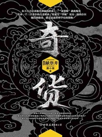 奇货大结局：献祭井