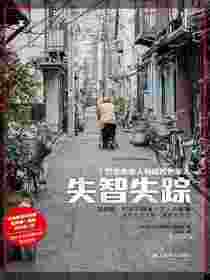失智失踪：1万走失老人与痛苦的家人（译文纪实）