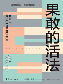 果敢的活法