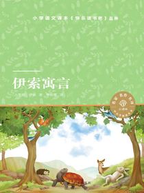 伊索寓言（小译林中小学阅读丛书）