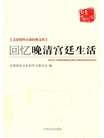 回忆晚清宫廷生活（文史资料百部经典文库）