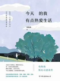 今天的我有点热爱生活