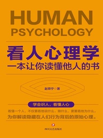 看人心理学：一本让你读懂他人的书