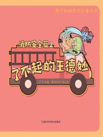 了不起的王德妙：消防安全篇2