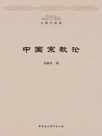 中国宗教论