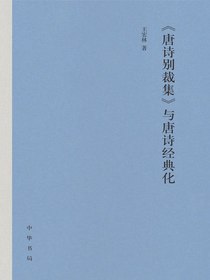 唐诗别裁集与唐诗经典化