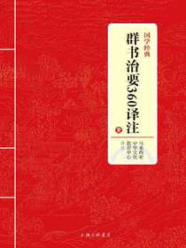 群书治要360译注壹（国学经典）