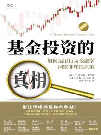 基金投资的真相:如何运用行为金融学洞察非理性决策