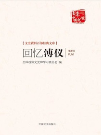 回忆溥仪（文史资料百部经典文库）