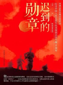 迟到的勋章