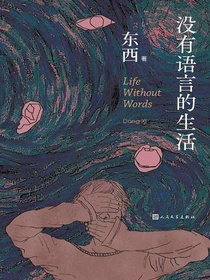 没有语言的生活