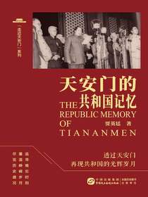 天安门的共和国记忆