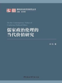 儒家政治伦理的当代价值研究