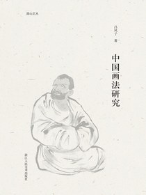 中国画法研究