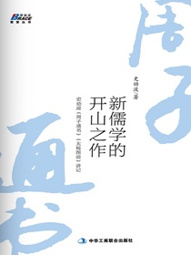 新儒学的开山之作：史幼波周子通书太极图说讲记