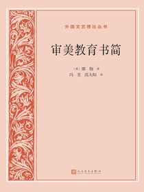审美教育书简