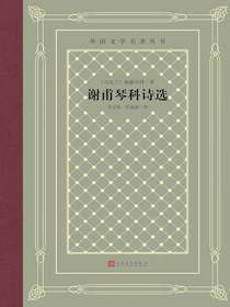 谢甫琴科诗选