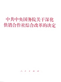 中共中央国务院关于深化供销合作社综合改革的决定