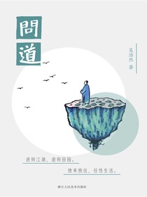 问道