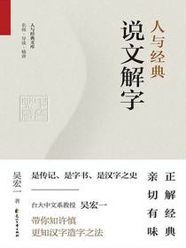 人与经典·说文解字