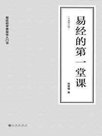 易经的第一堂课（全新修订版）
