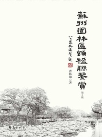 苏州园林匾额楹联鉴赏