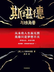 斯堪德与独角兽