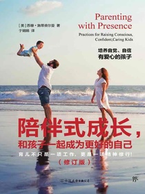 陪伴式成长，和孩子一起成为更好的自己（修订版）