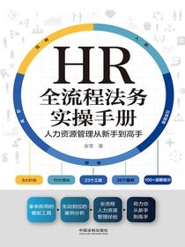 HR全流程法务实操手册：人力资源管理从新手到高手