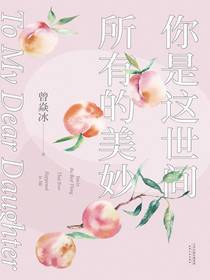 你是这世间所有的美妙