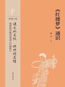 红楼梦通识（中华经典通识）