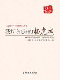 我所知道的杨虎城（文史资料百部经典文库）