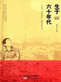 生于六十年代：一个前“文学青年”的杂色人生