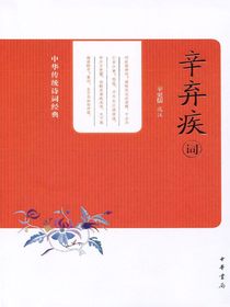 辛弃疾词（中华传统诗词经典）