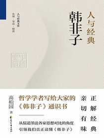 人与经典·韩非子