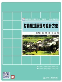 村镇规划原理与设计方法