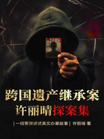 跨国遗产继承案：许丽晴探案集
